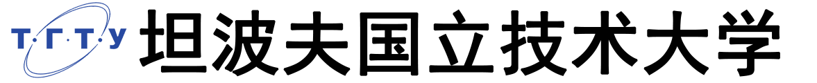 俄罗斯坦波夫国立技术大学logo